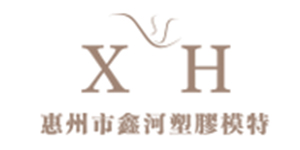 惠州市鑫河塑膠模特
